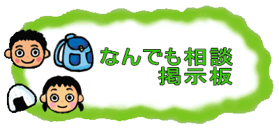 　　世田谷区　鍼灸院　小田急線　経堂　なんでも相談
　掲示板
